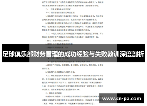 足球俱乐部财务管理的成功经验与失败教训深度剖析