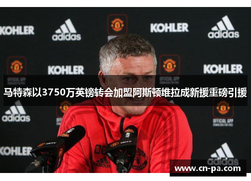 马特森以3750万英镑转会加盟阿斯顿维拉成新援重磅引援