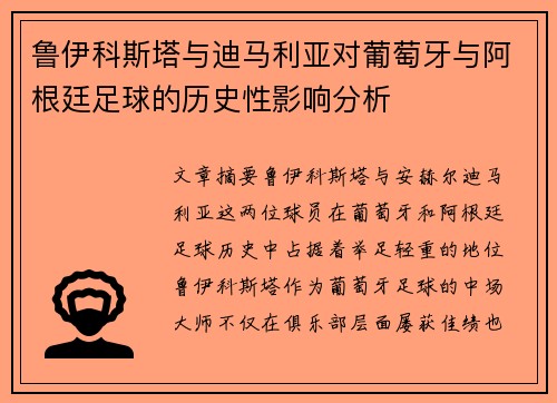 鲁伊科斯塔与迪马利亚对葡萄牙与阿根廷足球的历史性影响分析