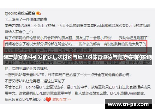 魏震禁赛事件引发的深层次讨论与反思对体育道德与竞技精神的影响