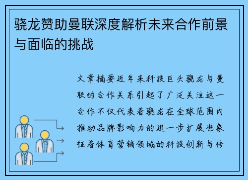 骁龙赞助曼联深度解析未来合作前景与面临的挑战