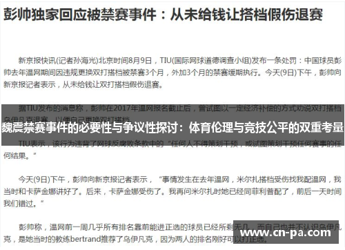 魏震禁赛事件的必要性与争议性探讨:体育伦理与竞技公平的双重考量 魏震禁赛事件的必要性与争议性探讨:体育伦理与竞技公平的双重考量