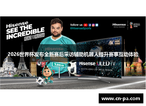 2026世界杯发布全新赛后采访辅助机器人提升赛事互动体验 2026世界杯发布全新赛后采访辅助机器人提升赛事互动体验