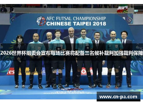 2026世界杯组委会宣布每场比赛将配备三名候补裁判加强裁判保障