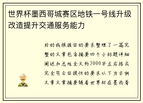 世界杯墨西哥城赛区地铁一号线升级改造提升交通服务能力 世界杯墨西哥城赛区地铁一号线升级改造提升交通服务能力