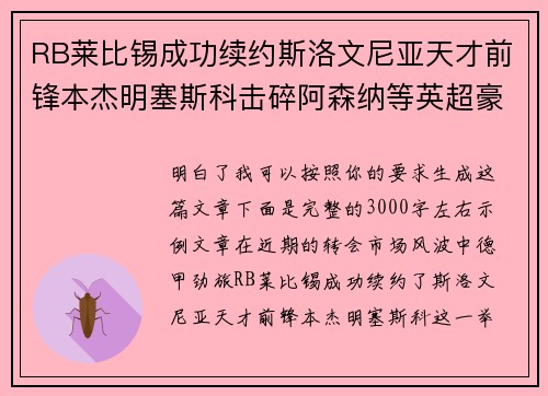 RB莱比锡成功续约斯洛文尼亚天才前锋本杰明塞斯科击碎阿森纳等英超豪门挖角计划