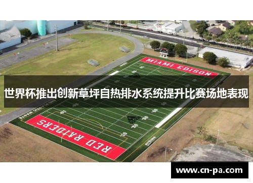 世界杯推出创新草坪自热排水系统提升比赛场地表现