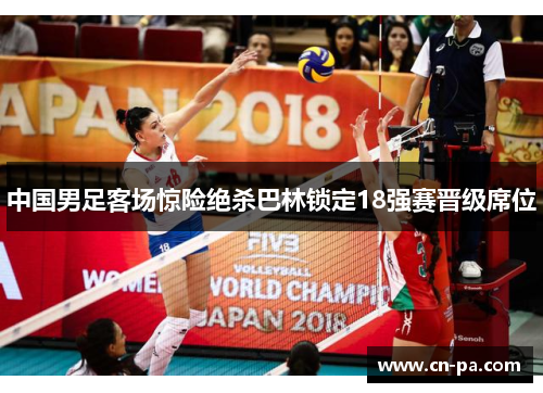 中国男足客场惊险绝杀巴林锁定18强赛晋级席位