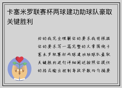 卡塞米罗联赛杯两球建功助球队豪取关键胜利