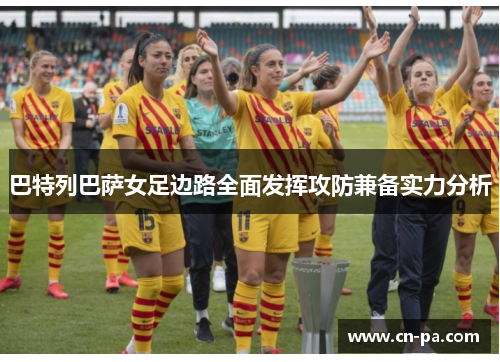 巴特列巴萨女足边路全面发挥攻防兼备实力分析