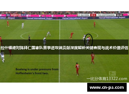 拉什福德对阵拜仁国家队赛事进攻端贡献深度解析关键表现与战术价值评估