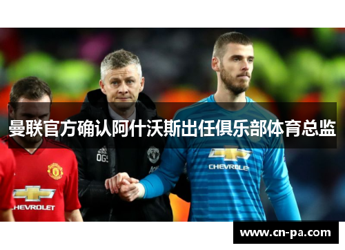 曼联官方确认阿什沃斯出任俱乐部体育总监