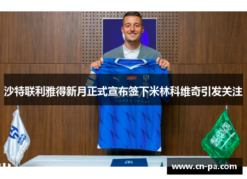沙特联利雅得新月正式宣布签下米林科维奇引发关注