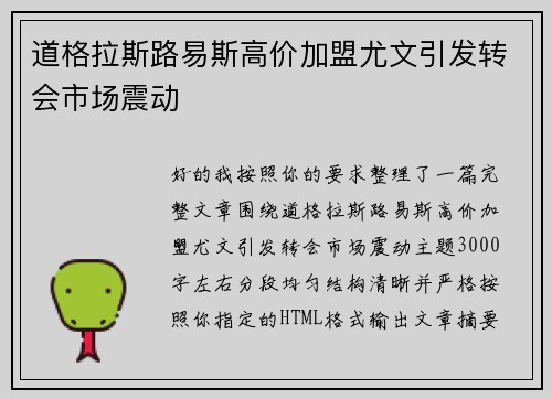 道格拉斯路易斯高价加盟尤文引发转会市场震动 道格拉斯路易斯高价加盟尤文引发转会市场震动