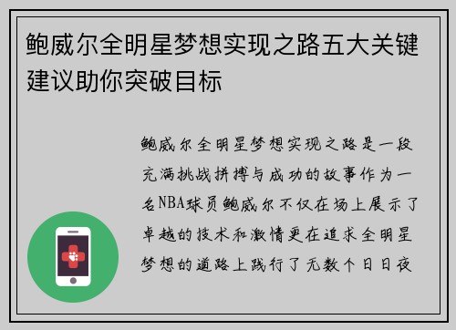 鲍威尔全明星梦想实现之路五大关键建议助你突破目标