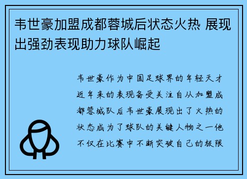 韦世豪加盟成都蓉城后状态火热 展现出强劲表现助力球队崛起