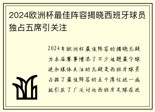 2024欧洲杯最佳阵容揭晓西班牙球员独占五席引关注