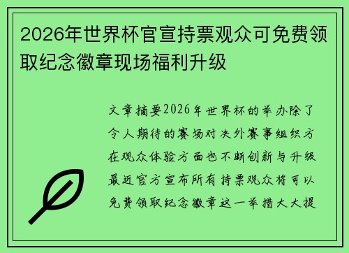 2026年世界杯官宣持票观众可免费领取纪念徽章现场福利升级
