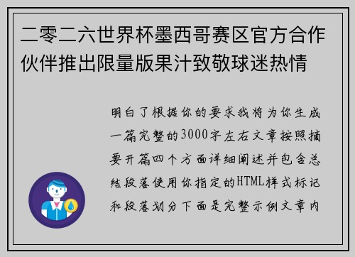 二零二六世界杯墨西哥赛区官方合作伙伴推出限量版果汁致敬球迷热情