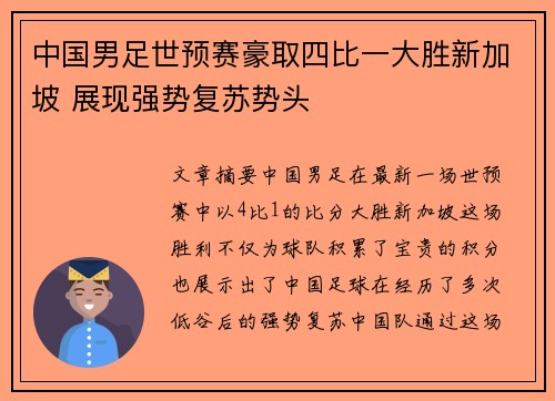 中国男足世预赛豪取四比一大胜新加坡 展现强势复苏势头