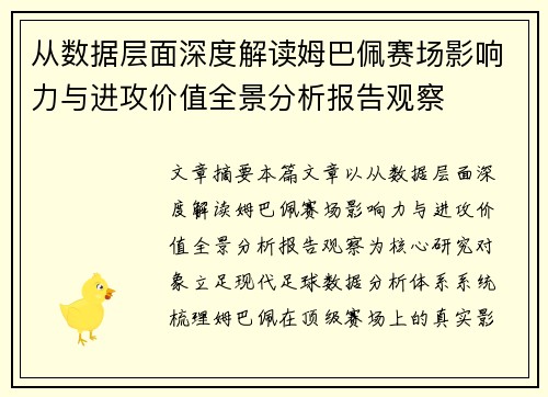 从数据层面深度解读姆巴佩赛场影响力与进攻价值全景分析报告观察