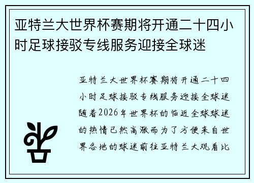 亚特兰大世界杯赛期将开通二十四小时足球接驳专线服务迎接全球迷