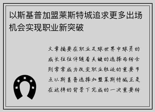 以斯基普加盟莱斯特城追求更多出场机会实现职业新突破