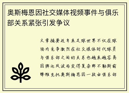 奥斯梅恩因社交媒体视频事件与俱乐部关系紧张引发争议