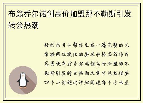 布翁乔尔诺创高价加盟那不勒斯引发转会热潮 布翁乔尔诺创高价加盟那不勒斯引发转会热潮