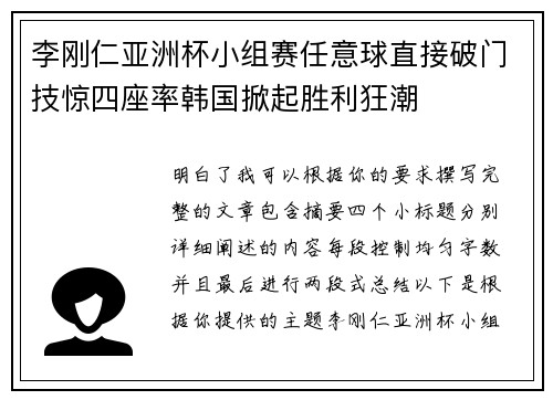 李刚仁亚洲杯小组赛任意球直接破门技惊四座率韩国掀起胜利狂潮 李刚仁亚洲杯小组赛任意球直接破门技惊四座率韩国掀起胜利狂潮