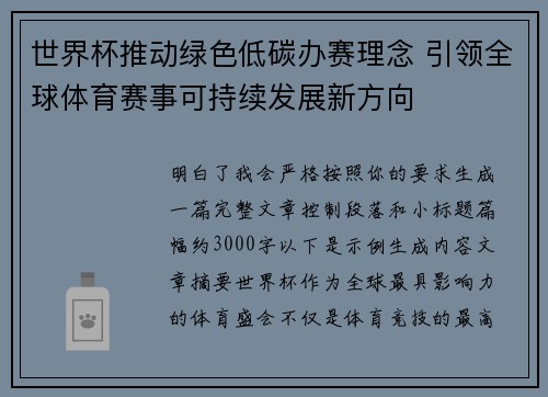 世界杯推动绿色低碳办赛理念 引领全球体育赛事可持续发展新方向 世界杯推动绿色低碳办赛理念 引领全球体育赛事可持续发展新方向