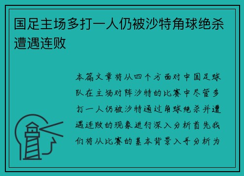 国足主场多打一人仍被沙特角球绝杀遭遇连败 国足主场多打一人仍被沙特角球绝杀遭遇连败