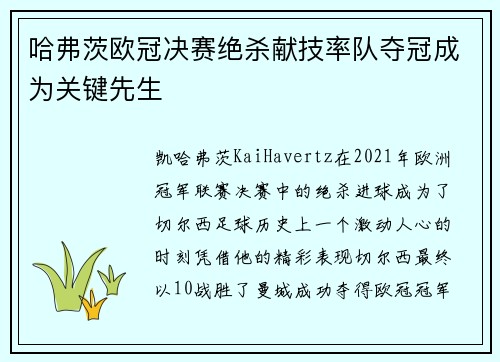 哈弗茨欧冠决赛绝杀献技率队夺冠成为关键先生 哈弗茨欧冠决赛绝杀献技率队夺冠成为关键先生