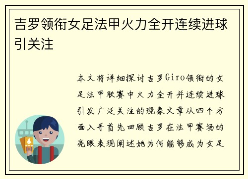 吉罗领衔女足法甲火力全开连续进球引关注 吉罗领衔女足法甲火力全开连续进球引关注
