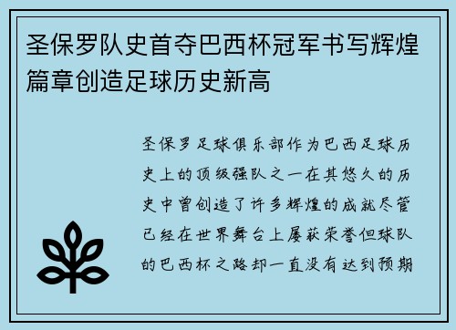 圣保罗队史首夺巴西杯冠军书写辉煌篇章创造足球历史新高 圣保罗队史首夺巴西杯冠军书写辉煌篇章创造足球历史新高