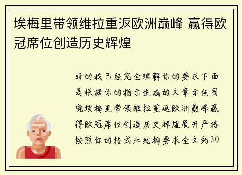 埃梅里带领维拉重返欧洲巅峰 赢得欧冠席位创造历史辉煌 埃梅里带领维拉重返欧洲巅峰 赢得欧冠席位创造历史辉煌