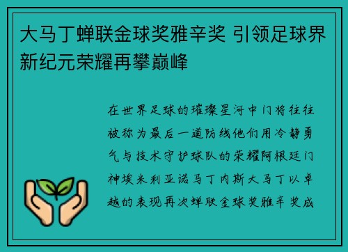 大马丁蝉联金球奖雅辛奖 引领足球界新纪元荣耀再攀巅峰 大马丁蝉联金球奖雅辛奖 引领足球界新纪元荣耀再攀巅峰