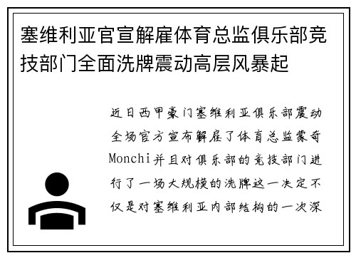 塞维利亚官宣解雇体育总监俱乐部竞技部门全面洗牌震动高层风暴起 塞维利亚官宣解雇体育总监俱乐部竞技部门全面洗牌震动高层风暴起