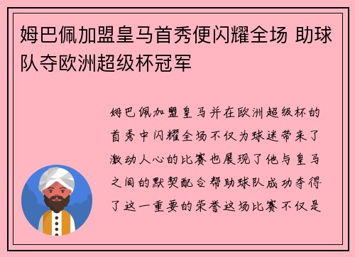 姆巴佩加盟皇马首秀便闪耀全场 助球队夺欧洲超级杯冠军 姆巴佩加盟皇马首秀便闪耀全场 助球队夺欧洲超级杯冠军