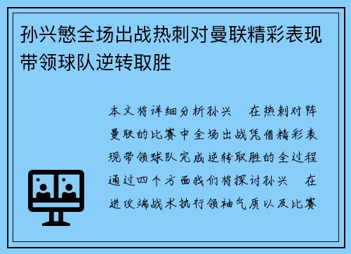 孙兴慜全场出战热刺对曼联精彩表现带领球队逆转取胜 孙兴慜全场出战热刺对曼联精彩表现带领球队逆转取胜