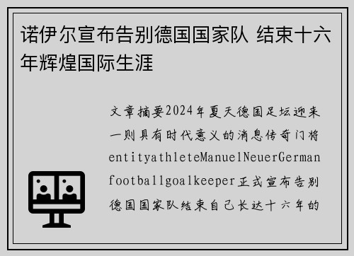 诺伊尔宣布告别德国国家队 结束十六年辉煌国际生涯
