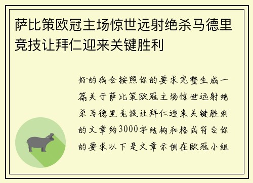 萨比策欧冠主场惊世远射绝杀马德里竞技让拜仁迎来关键胜利