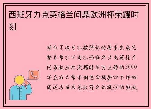 西班牙力克英格兰问鼎欧洲杯荣耀时刻