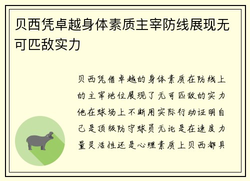 贝西凭卓越身体素质主宰防线展现无可匹敌实力