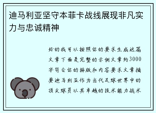 迪马利亚坚守本菲卡战线展现非凡实力与忠诚精神