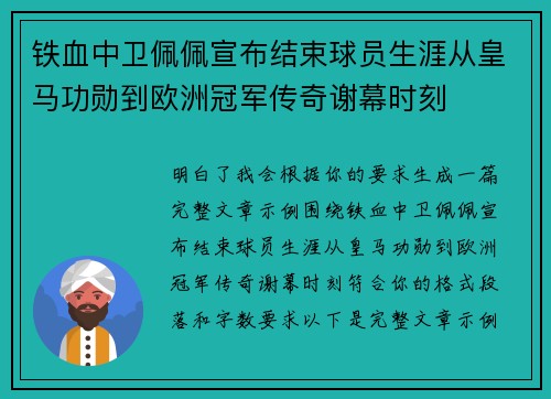 铁血中卫佩佩宣布结束球员生涯从皇马功勋到欧洲冠军传奇谢幕时刻