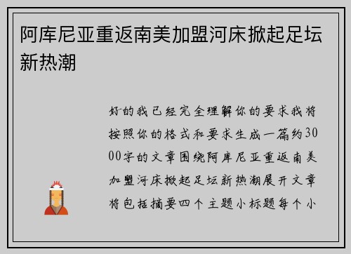 阿库尼亚重返南美加盟河床掀起足坛新热潮