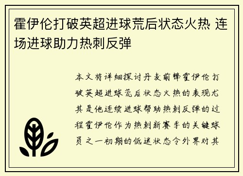 霍伊伦打破英超进球荒后状态火热 连场进球助力热刺反弹