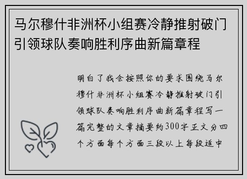 马尔穆什非洲杯小组赛冷静推射破门引领球队奏响胜利序曲新篇章程