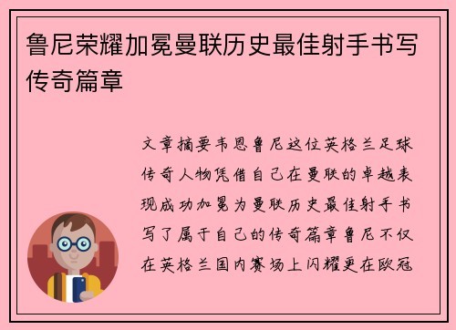 鲁尼荣耀加冕曼联历史最佳射手书写传奇篇章